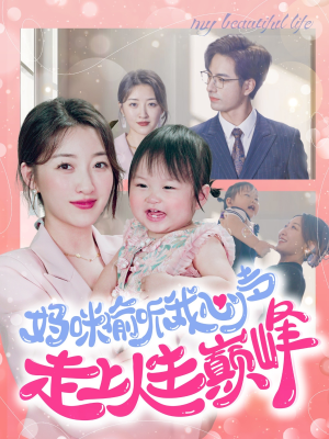 妈咪偷听我心声走上人生巅峰(95集) 妈咪偷听我心声走上人生巅峰(95集)热门短剧免费看