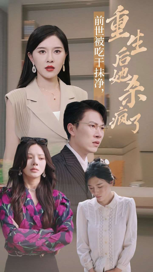 前世被吃干抹净,重生后她杀疯了(31集) 前世被吃干抹净,重生后她杀疯了(31集)看短剧放松一下