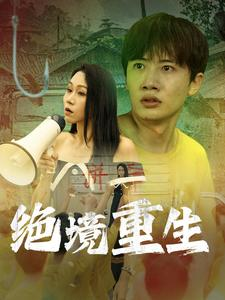 绝境重生(78集) 绝境重生(78集)短剧抢先看