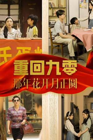 重回九零那年花开月正圆(36集) 重回九零那年花开月正圆(36集)免费短剧合集