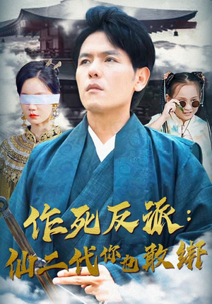 作死反派:仙二代你也敢绑(92集) 作死反派:仙二代你也敢绑(92集)短剧追不停