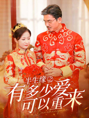 半生缘之有多少爱可以重来(67集) 半生缘之有多少爱可以重来(67集)在线免费观看