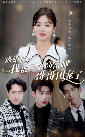 离婚后,我被三个高富帅哥哥团宠了(41集) 离婚后,我被三个高富帅哥哥团宠了(41集)短剧每日分享