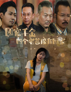被渣后四个大佬争当我爸(60集) 被渣后四个大佬争当我爸(60集)红果短剧免费看