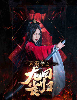 天策令之与凤行(天策令之龙雀回归) 天策令之与凤行(天策令之龙雀回归)哪个短剧网能看