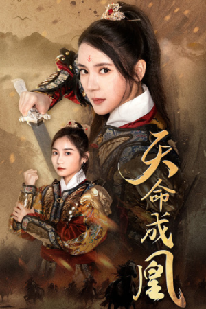 天命成凰(63集) 天命成凰(63集)完整版