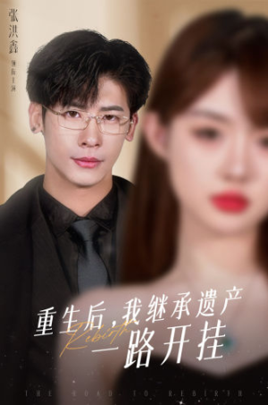 重生后,我继承遗产一路开挂(104集) 重生后,我继承遗产一路开挂(104集)红果免费看短剧