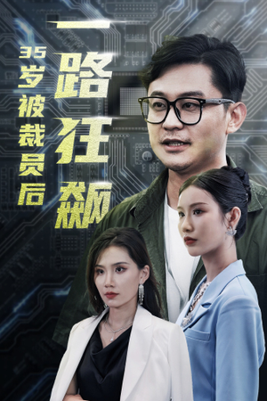 35岁被裁员后一路狂飙(35集) 35岁被裁员后一路狂飙(35集)1-102集