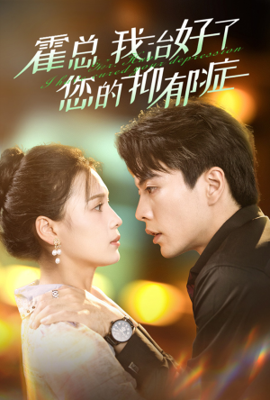 霍总我治好了您的抑郁症(80集) 霍总我治好了您的抑郁症(80集)免费短剧推荐