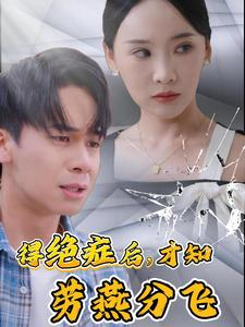 得绝症后才知劳燕分飞(31集) 得绝症后才知劳燕分飞(31集)火爆短剧热播中