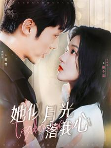 她似月光落我心(100集) 她似月光落我心(100集)集免费看短剧