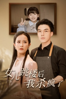 女儿跳楼后,我杀疯了(34集) 女儿跳楼后,我杀疯了(34集)好看的短剧来了