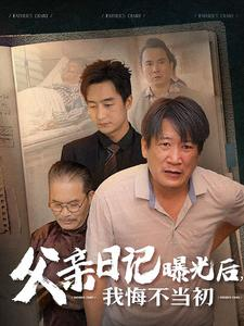 父亲日记曝光后我悔不当初(67集) 父亲日记曝光后我悔不当初(67集)我真的爱了