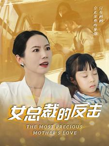 新:女总裁的反击$女总裁的还击(40集) 新:女总裁的反击$女总裁的还击(40集)在线免费观影