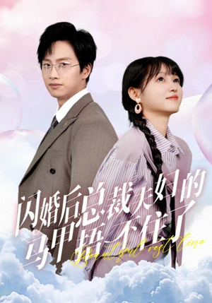 闪婚后总裁夫妇的马甲捂不住了(72集) 闪婚后总裁夫妇的马甲捂不住了(72集)今日最火短剧