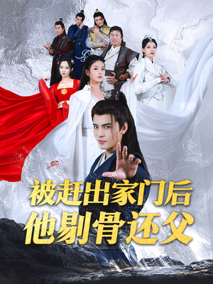 被赶出家门后他剔骨还父(77集) 被赶出家门后他剔骨还父(77集)热门爆款短剧