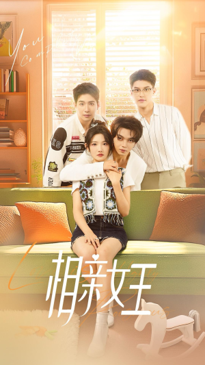 相亲女王(66集) 相亲女王(66集)在哪看是免费的