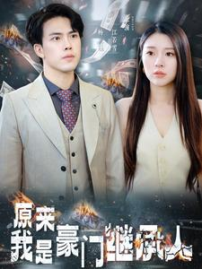 原来我是豪门继承人(100集) 原来我是豪门继承人(100集)全集一网打尽