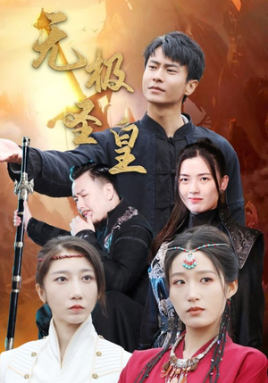 无极圣皇(80集) 无极圣皇(80集)全集下载