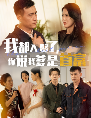 我都入赘了你说我爹是首富(69集) 我都入赘了你说我爹是首富(69集)原创精彩短剧