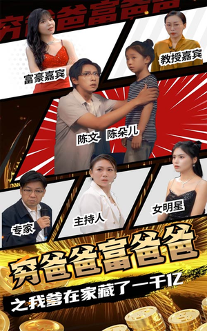 穷爸爸富爸爸之我爹在家藏了一千亿(62集) 穷爸爸富爸爸之我爹在家藏了一千亿(62集)去哪里看