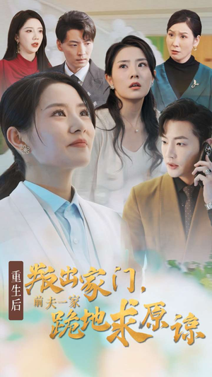 重生后叛出家门前夫一家跪地求原谅(34集) 重生后叛出家门前夫一家跪地求原谅(34集)爆火短剧追不停