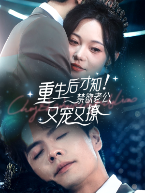 重生后才知!禁欲老公又宠又撩(77集) 重生后才知!禁欲老公又宠又撩(77集)精彩短剧看全集