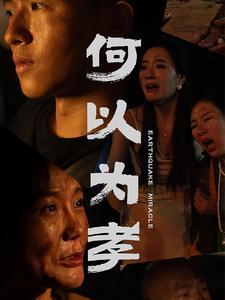 何以为孝(33集) 何以为孝(33集)常回家看看短剧