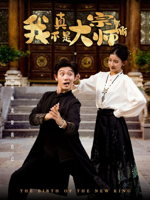 我真不是大宗师啊(66集) 我真不是大宗师啊(66集)免费热门短剧