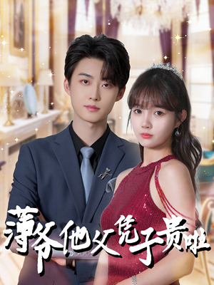 薄爷他父凭子贵啦(99集) 薄爷他父凭子贵啦(99集)女主谁演的