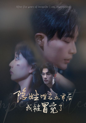 隐姓埋名五年后我被冒充了(97集) 隐姓埋名五年后我被冒充了(97集)在线看到大结局
