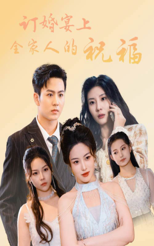 订婚宴上全家人的祝福(48集) 订婚宴上全家人的祝福(48集)360网盘观看