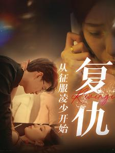 复仇从征服凌少开始(40集) 复仇从征服凌少开始(40集)最新热播短剧