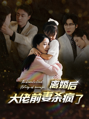离婚后大佬前妻杀疯了(40集) 离婚后大佬前妻杀疯了(40集)精彩短剧后续
