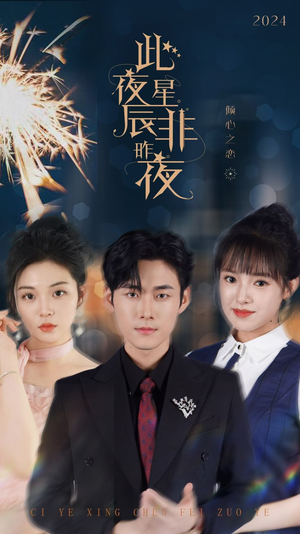 此夜星辰非昨夜(77集) 此夜星辰非昨夜(77集)一起追生活短剧
