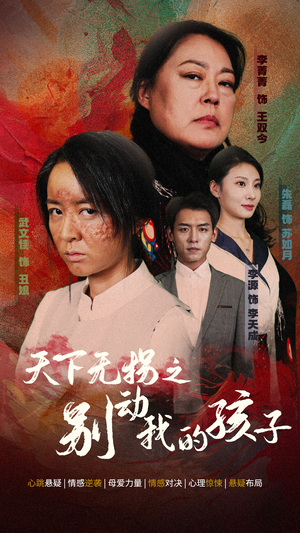 天下无拐之别动我的孩子(50集) 天下无拐之别动我的孩子(50集)恋爱短剧分享