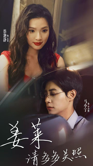姜莱请多多关照(30集) 姜莱请多多关照(30集)短剧精彩绝伦