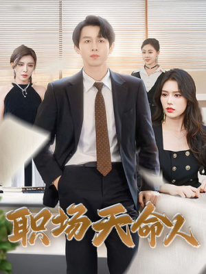 职场天命人(76集) 职场天命人(76集)看短剧放松一下