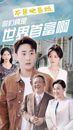 不是吧爸妈,你们真是世界首富啊(63集) 不是吧爸妈,你们真是世界首富啊(63集)好看的短剧来了