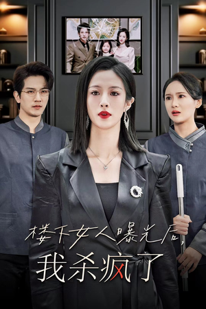 楼下女人曝光后我杀疯了(35集) 楼下女人曝光后我杀疯了(35集)红果免费看短剧