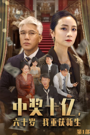 中奖十亿,六十岁我重获新生(46集) 中奖十亿,六十岁我重获新生(46集)经典老剧免费看