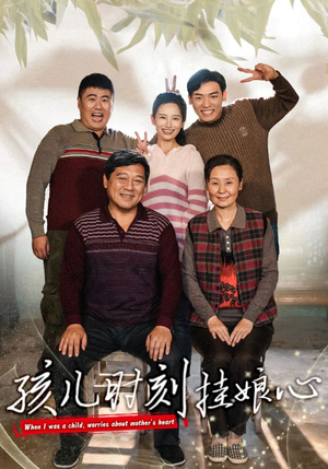 孩儿时刻挂娘心(29集) 孩儿时刻挂娘心(29集)海量资源免费看