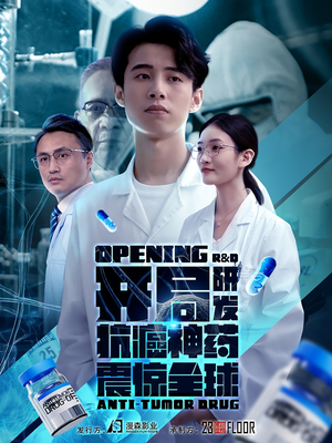 开局研发抗癌神药震惊全球(32集) 开局研发抗癌神药震惊全球(32集)360网盘观看