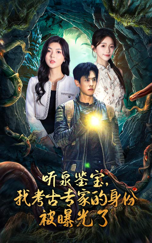 听泉鉴宝,我考古专家的身份被曝光了(62集) 听泉鉴宝,我考古专家的身份被曝光了(62集)精彩短剧热播