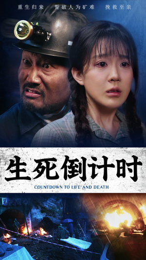 生死倒计时(43集) 生死倒计时(43集)精彩短剧分享。
