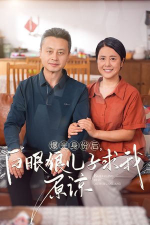 曝光身份后,白眼狼儿子跪求原谅(60集) 曝光身份后,白眼狼儿子跪求原谅(60集)短剧视频分享