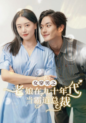 女穿男之老娘在九十年代做霸道总裁(67集) 女穿男之老娘在九十年代做霸道总裁(67集)精彩不断免费看