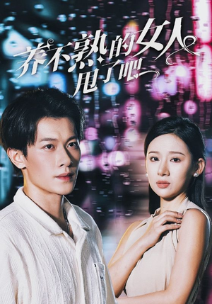 养不熟的女人甩了吧(40集) 养不熟的女人甩了吧(40集)精彩连连免费看