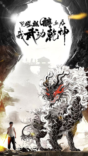 觉醒麒麟血后我武动乾坤(50集) 觉醒麒麟血后我武动乾坤(50集)我真的爱了