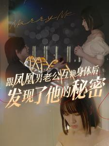 跟凤凰男老公互换身体后发现了他的秘密(40集) 跟凤凰男老公互换身体后发现了他的秘密(40集)精彩短剧后续